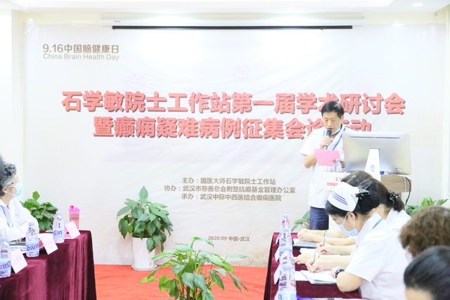 中国脑健康日|石学敏院士工作站第一届学术研讨会暨癫痫疑难病例征集会诊行动正式开启