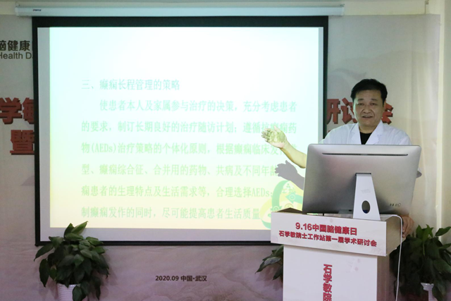 中国脑健康日|石学敏院士工作站第一届学术研讨会暨癫痫疑难病例征集会诊行动正式开启