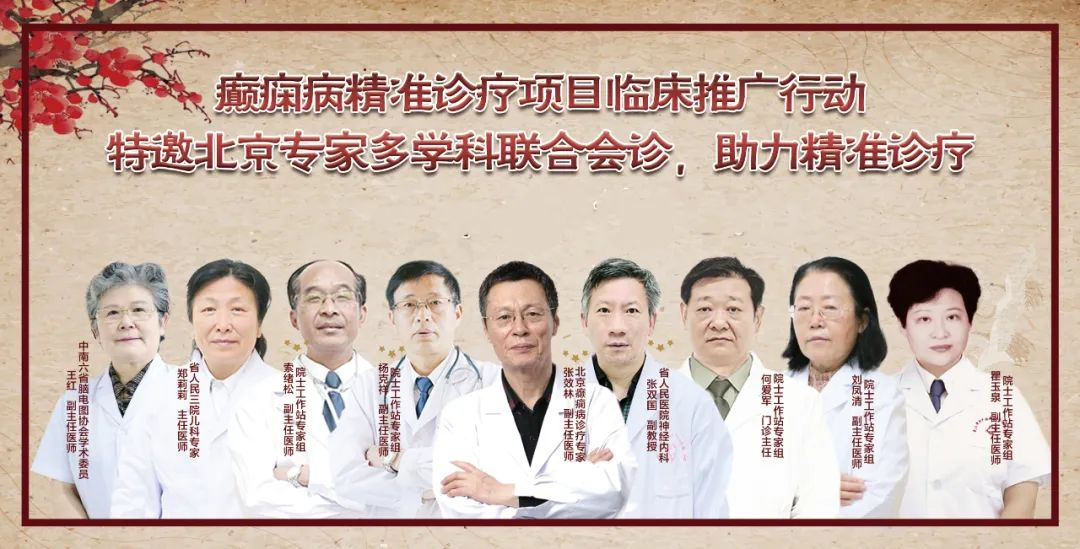 【会诊消息】清明不放假，特邀北京癫痫专家来我院开展多学科联合会诊
