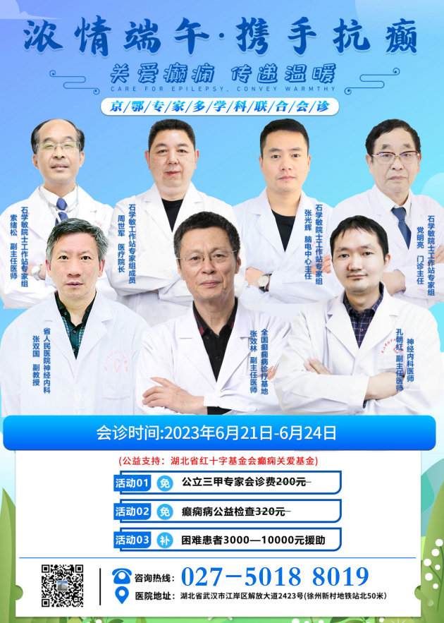 我院开展“浓情端午·携手抗癫”京鄂专家大型会诊活动