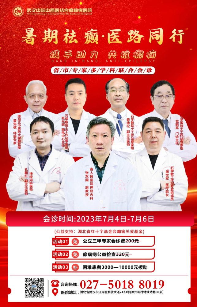 “暑期祛癫·医路同行”省市癫痫病专家多学科联合会诊行动开始啦!