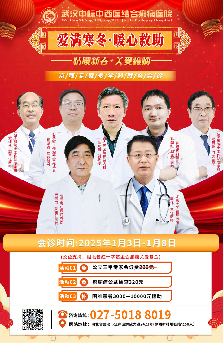 1月3-8日，北京天坛医院杨伟力教授、北京大学首钢医院高伟主任来武汉啦!领衔癫痫病多学科联合会诊..