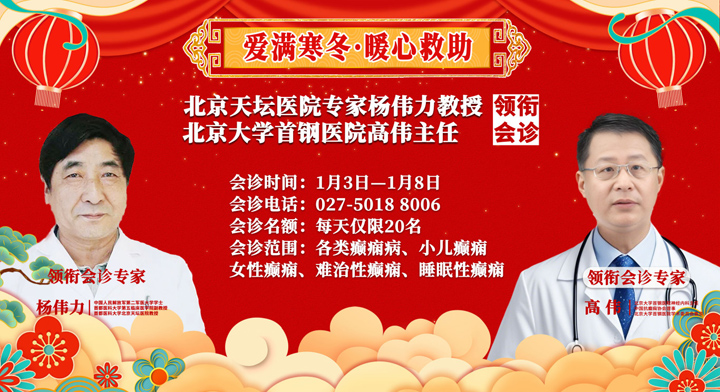1月3-8日，北京天坛医院杨伟力教授、北京大学首钢医院高伟主任来武汉啦!领衔癫痫病多学科联合会诊..