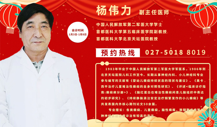 1月3-8日，北京天坛医院杨伟力教授、北京大学首钢医院高伟主任来武汉啦!领衔癫痫病多学科联合会诊..