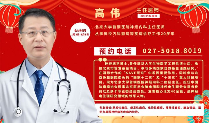 1月3-8日，北京天坛医院杨伟力教授、北京大学首钢医院高伟主任来武汉啦!领衔癫痫病多学科联合会诊..