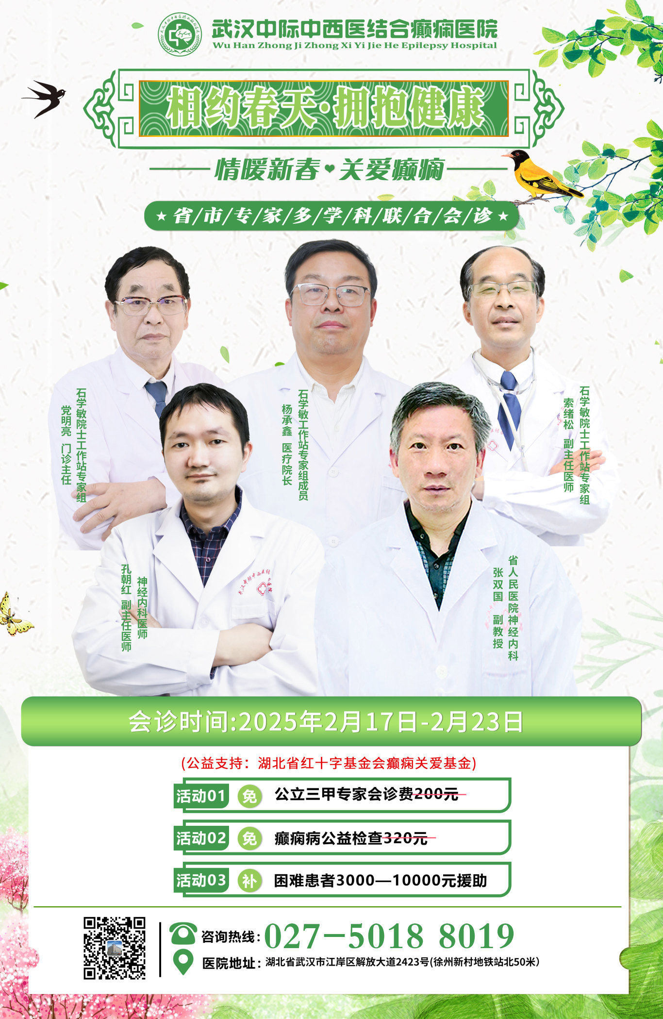 2月17日-2月23日，我院特邀省市癫痫专家携手院内专家联合会诊，直击病灶，助力癫痫疾病抢先约~