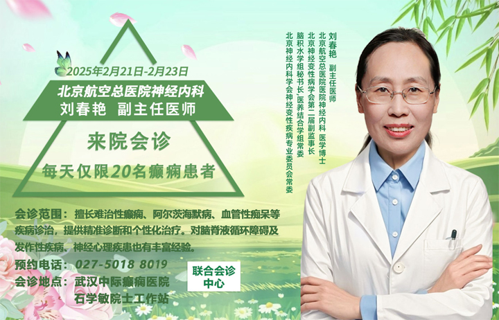 【会诊预告】癫痫专家刘春艳主任莅临我院开展联合会诊!抓紧行动，预约您的专属癫痫专家会诊吧!