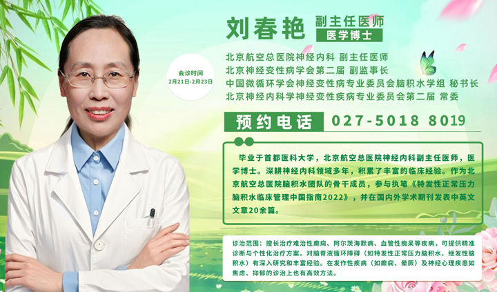 【会诊预告】癫痫专家刘春艳主任莅临我院开展联合会诊!抓紧行动，预约您的专属癫痫专家会诊吧!