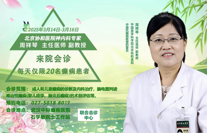 【会诊通知】3月14—16日，特邀京鄂专家团队领衔会诊，助力癫痫患者，圆康复梦想!