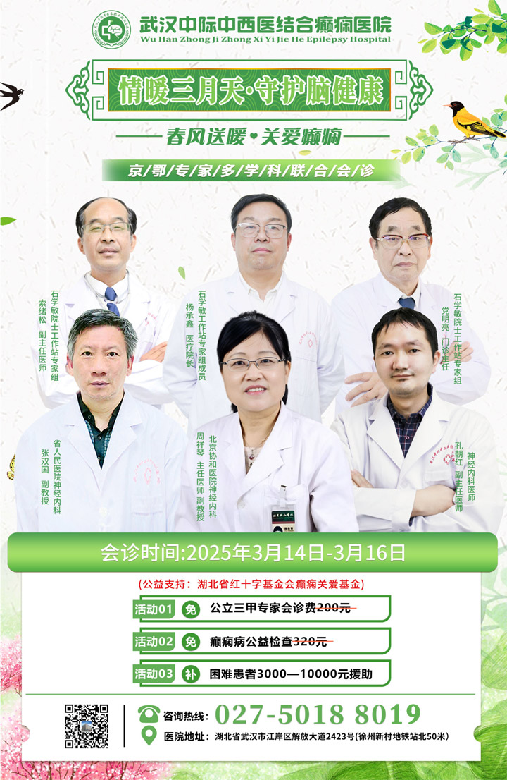 【会诊通知】3月14—16日，特邀京鄂专家团队领衔会诊，助力癫痫患者，圆康复梦想!