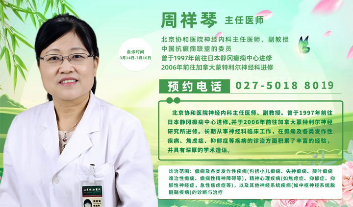 【会诊通知】3月14—16日，特邀京鄂专家团队领衔会诊，助力癫痫患者，圆康复梦想!