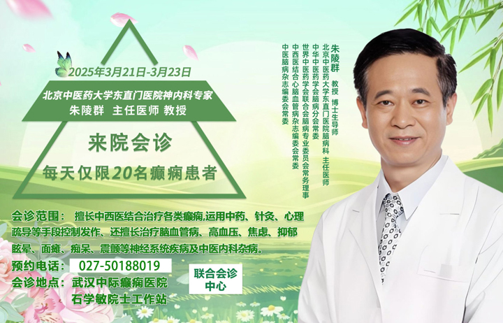 【会诊通知】3月21—23日，京鄂专家团队领衔会诊，权威专家汇聚，专攻癫痫疾病，号源有限，抓紧预约!