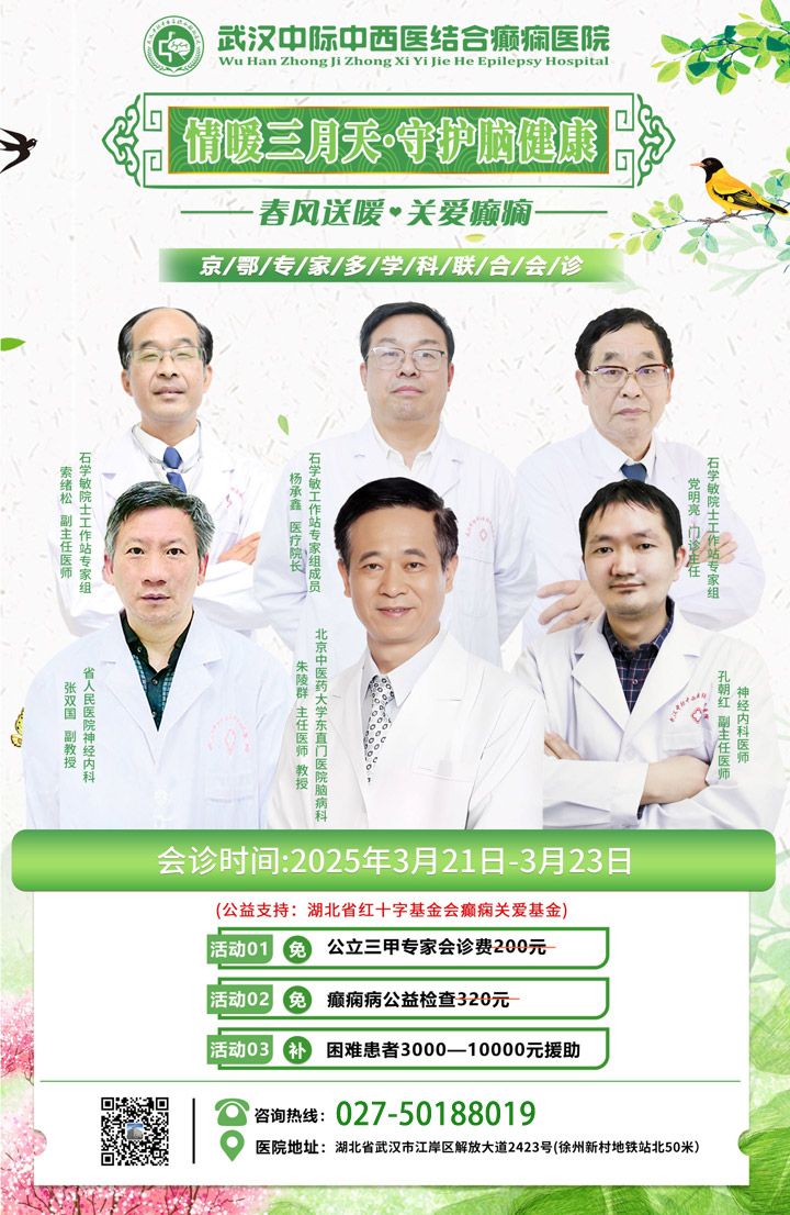 【会诊通知】3月21—23日，京鄂专家团队领衔会诊，权威专家汇聚，专攻癫痫疾病，号源有限，抓紧预约!