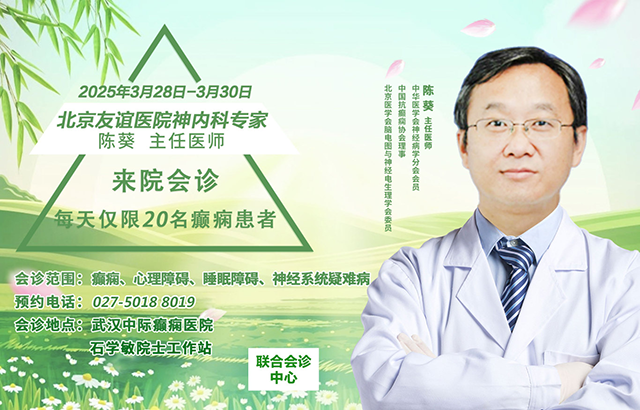【会诊通知】3月28—30日，北京友谊医院陈葵主任领衔会诊，号源告急，抓紧预约！！！
