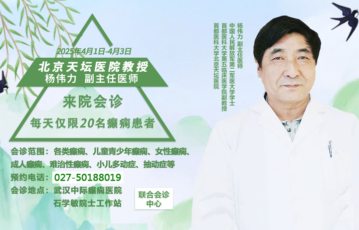 【会诊通知】4月1—3日，京鄂专家团队领衔会诊，权威专家汇聚，专攻癫痫疾病，号源有限，抓紧预约!