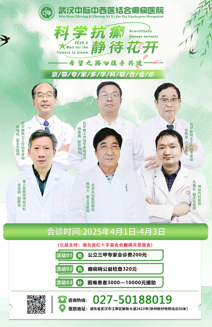 【会诊通知】4月1—3日，京鄂专家团队领衔会诊，权威专家汇聚，专攻癫痫疾病，号源有限，抓紧预约!