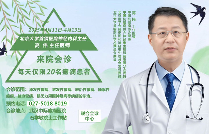 【会诊预告】4月11日-13日，北京大学首钢医院高伟主任领衔会诊，号源告急，抓紧预约!!