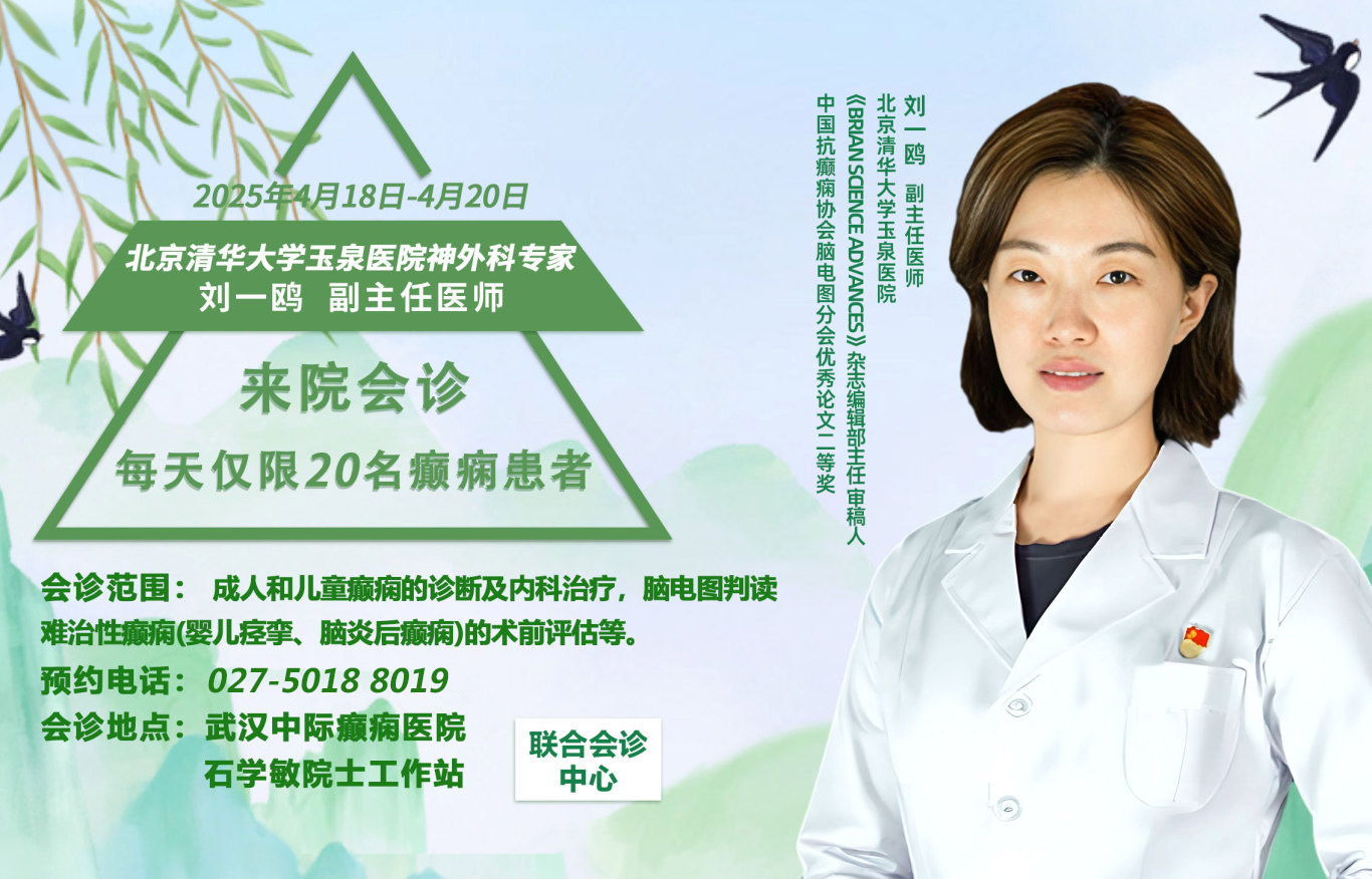4月18—20日，京鄂专家团队领衔会诊，权威专家汇聚，专攻癫痫疾病，让患者就医更安心!抓紧预约!