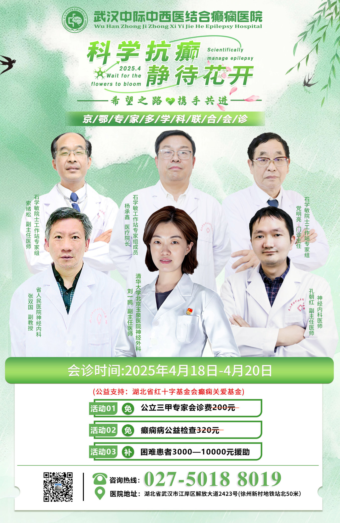 4月18—20日，京鄂专家团队领衔会诊，权威专家汇聚，专攻癫痫疾病，让患者就医更安心!抓紧预约!