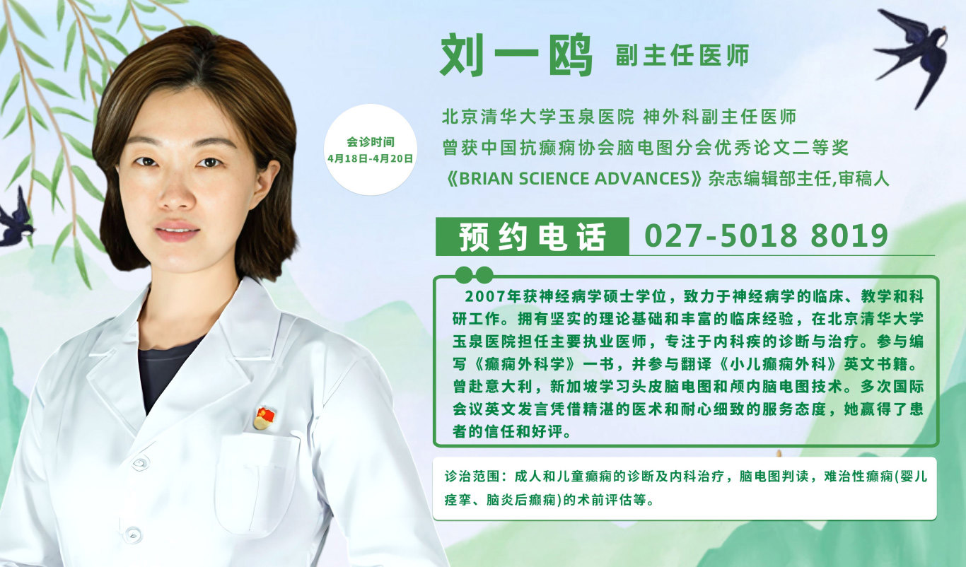 4月18—20日，京鄂专家团队领衔会诊，权威专家汇聚，专攻癫痫疾病，让患者就医更安心!抓紧预约!