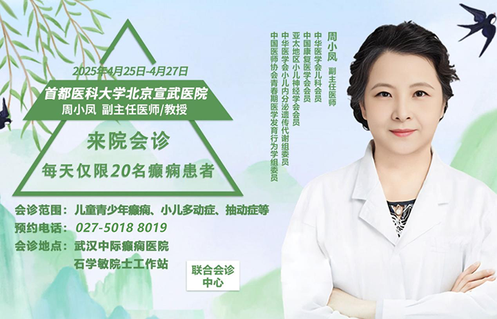【会诊通知】4月25—27日，京鄂专家团队领衔会诊，名医汇聚，专攻癫痫疾病，号源有限，抓紧预约！