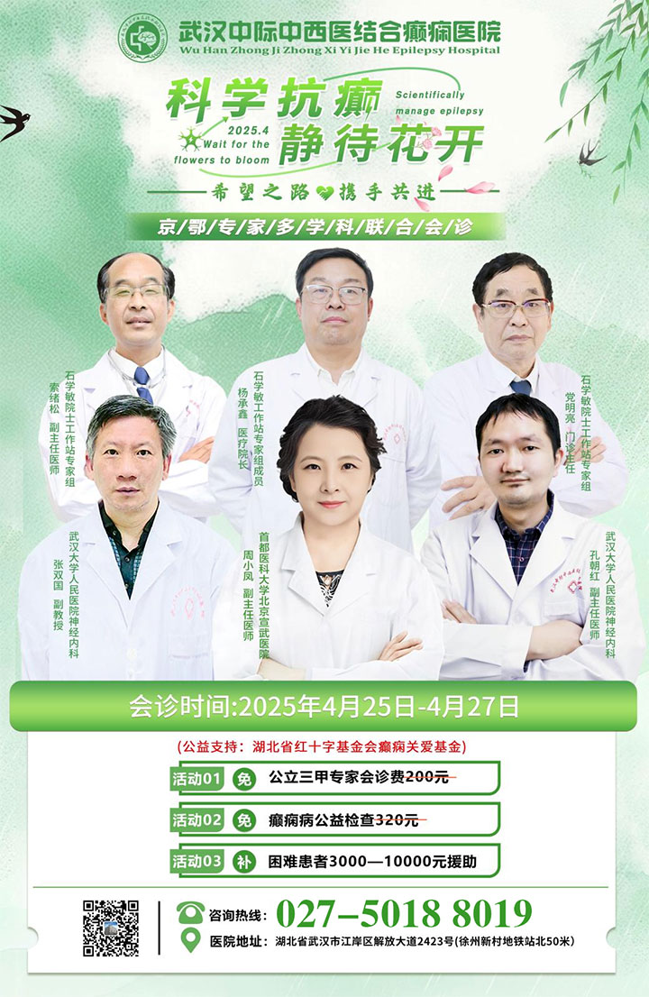 【会诊通知】4月25—27日，京鄂专家团队领衔会诊，名医汇聚，专攻癫痫疾病，号源有限，抓紧预约！