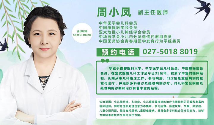 【会诊通知】4月25—27日，京鄂专家团队领衔会诊，名医汇聚，专攻癫痫疾病，号源有限，抓紧预约！