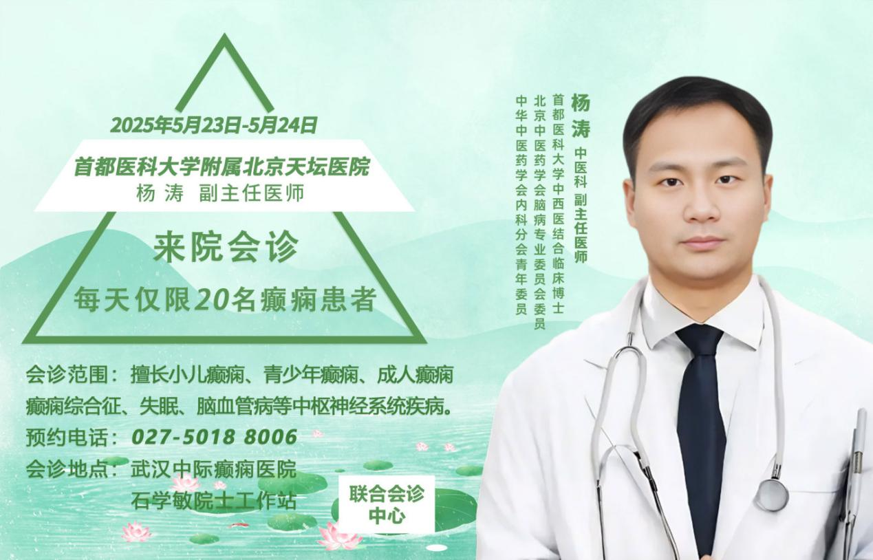 【会诊通知】5月23—24日，京鄂专家团队领衔会诊，破解癫痫难题!让患者就医更安心!抓紧预约!