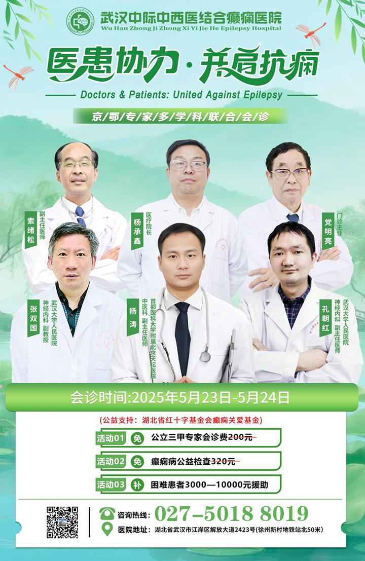 【会诊通知】5月23—24日，京鄂专家团队领衔会诊，破解癫痫难题!让患者就医更安心!抓紧预约!