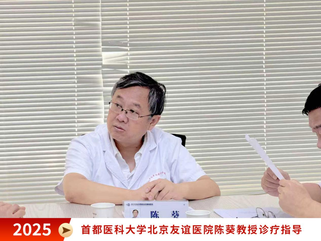 “家门口”看北京专家，北京友谊医院陈葵主任联合我院专家开展多学科联合会诊