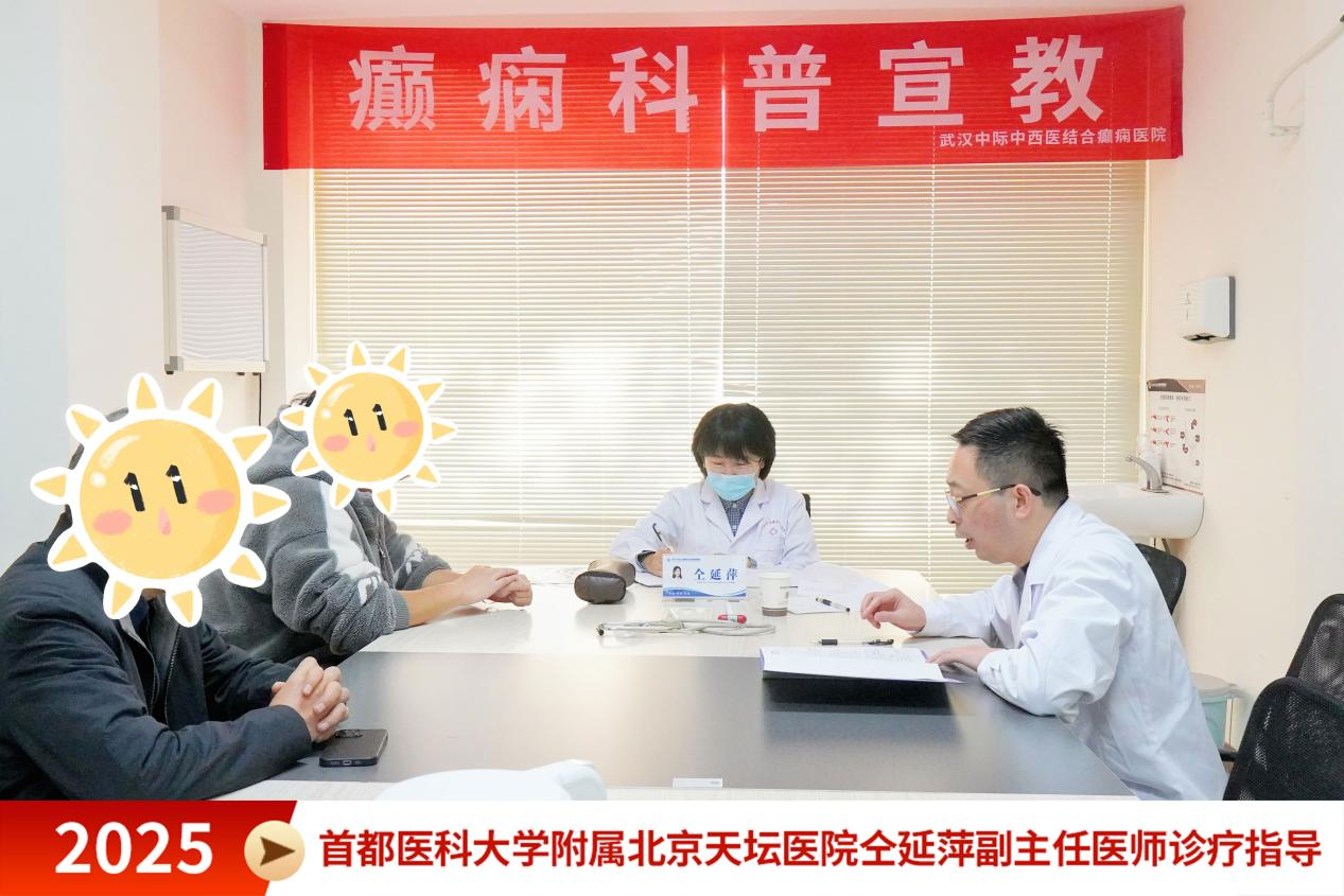 11月15首都医科大学附属北京天坛医院仝延萍副主任医师莅临我院开展多学科联合会诊，精准诊疗助力癫痫患