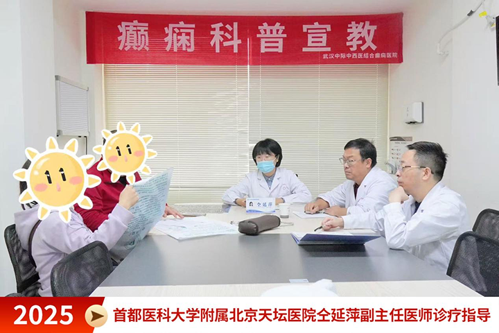 11月15首都医科大学附属北京天坛医院仝延萍副主任医师莅临我院开展多学科联合会诊，精准诊疗助力癫痫患