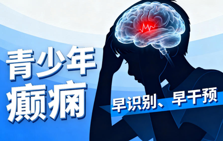别忽视！青少年癫痫治疗，心理关怀和吃药同样重要