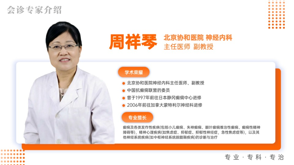 京鄂专家强强联手，共护癫痫患者健康，北京协和医院周祥琴主任领衔(MDT)多学科联合会诊活动进行中!