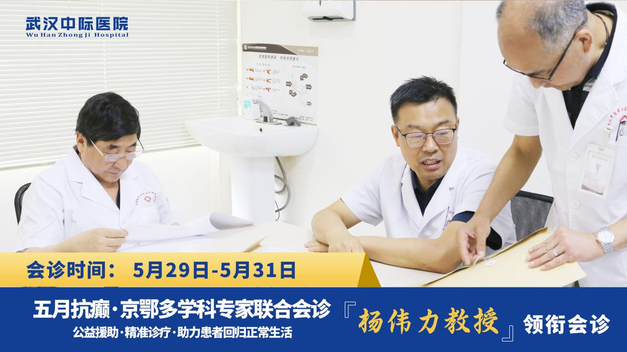 首都医科大学附属北京天坛医院杨伟力教授莅临武汉中际医院开展多学科联合会诊，持续为癫痫患者保驾护航!
