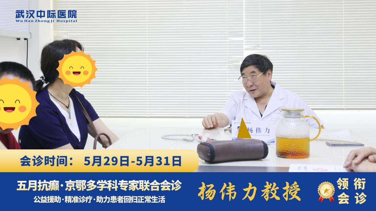 首都医科大学附属北京天坛医院杨伟力教授莅临武汉中际医院开展多学科联合会诊，持续为癫痫患者保驾护航!