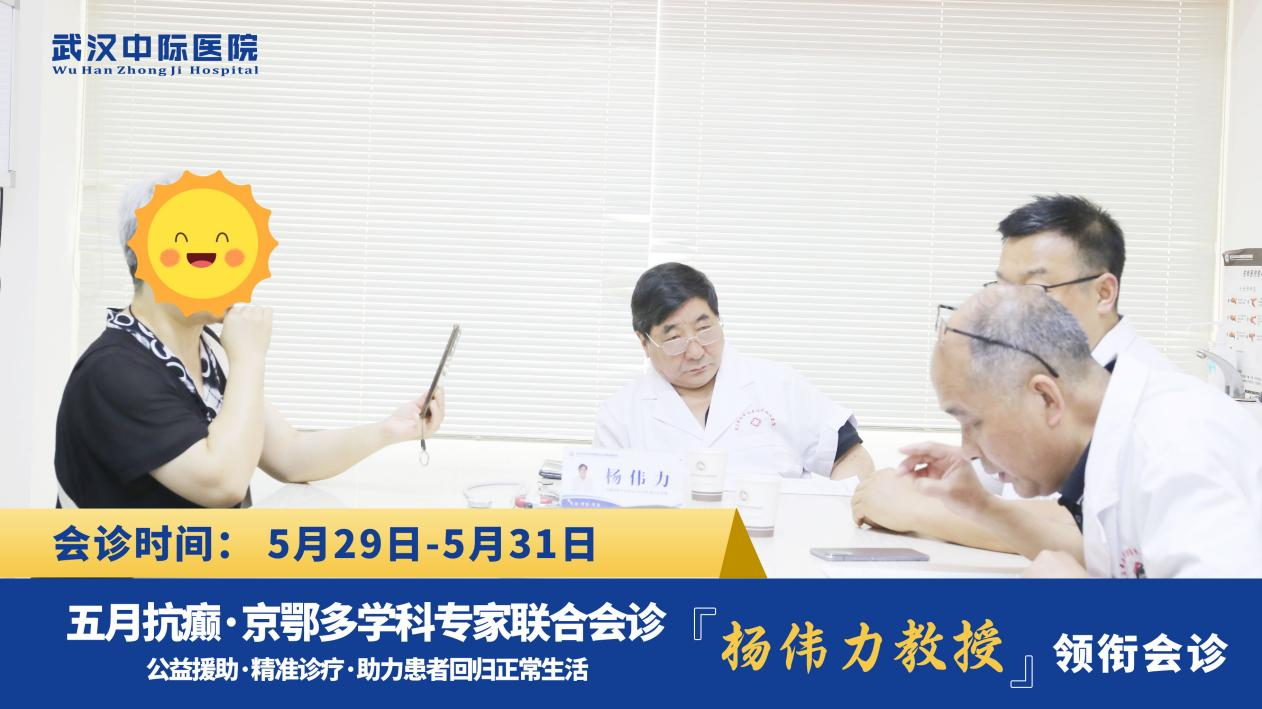 首都医科大学附属北京天坛医院杨伟力教授莅临武汉中际医院开展多学科联合会诊，持续为癫痫患者保驾护航!