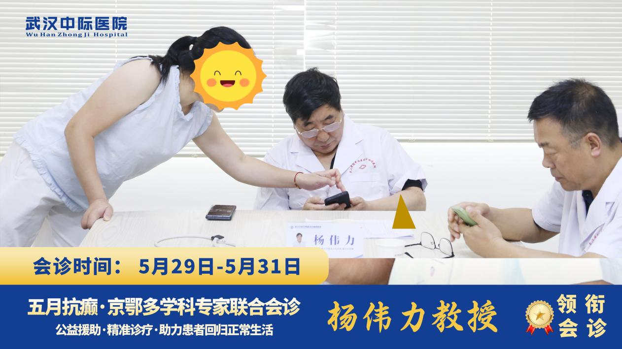 首都医科大学附属北京天坛医院杨伟力教授莅临武汉中际医院开展多学科联合会诊，持续为癫痫患者保驾护航!