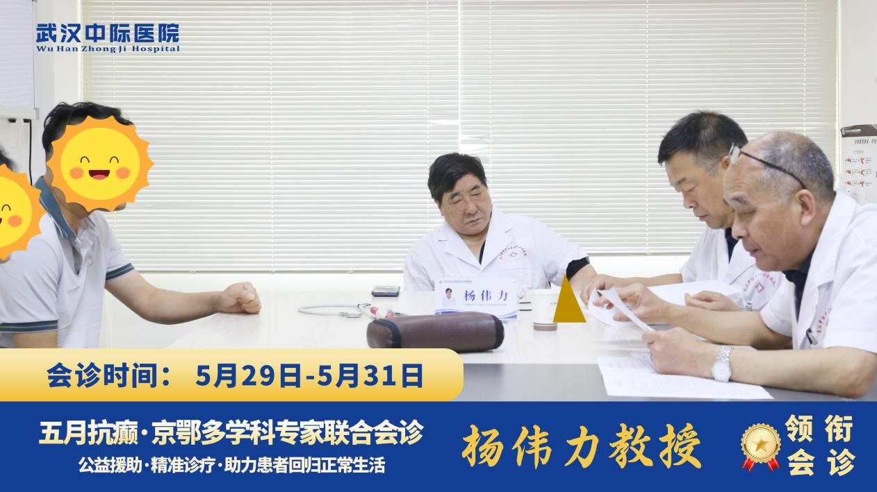 首都医科大学附属北京天坛医院杨伟力教授莅临武汉中际医院开展多学科联合会诊，持续为癫痫患者保驾护航!