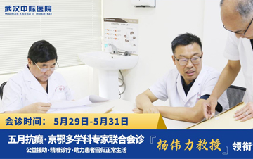 首都医科大学附属北京天坛医院杨伟力教授莅临武汉中际医院开展多学科联合会诊，持续为癫痫患者保驾护航!