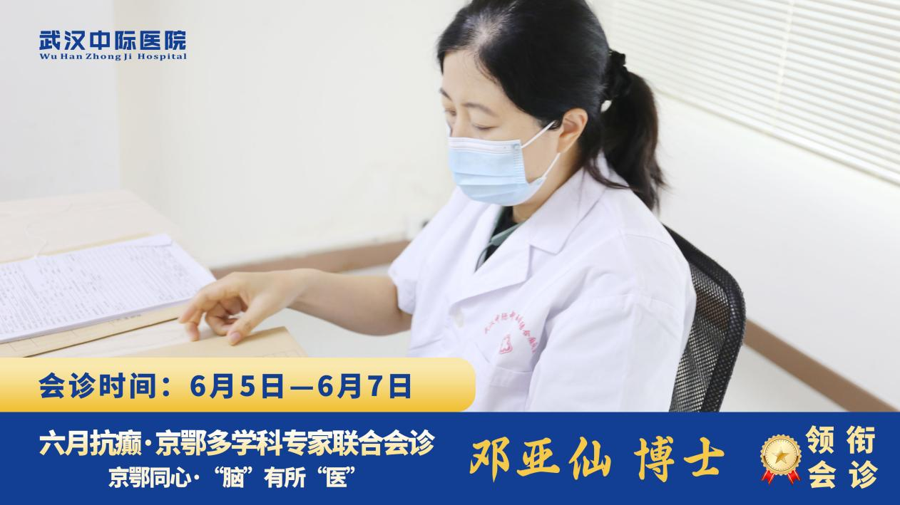 【北京专家下沉，本地服务升温】6月5-7日，北京天坛医院邓亚仙主任亲临武汉中际癫痫医院领衔多学科会诊