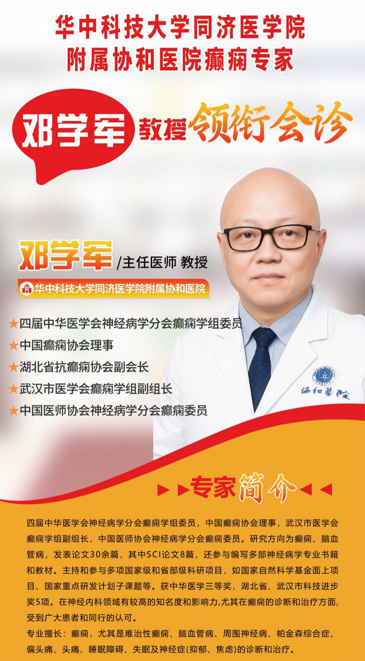 【会诊进行时】6月10日，华中科技大学附属协和医院邓学军教授坐诊武汉中际医院，精准攻克疑难癫痫