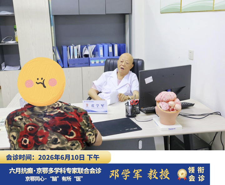 【会诊进行时】6月10日，华中科技大学附属协和医院邓学军教授坐诊武汉中际医院，精准攻克疑难癫痫