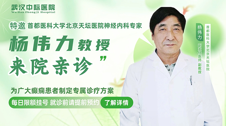 【会诊通知】“京鄂”联诊！破解癫痫难题！7月24-26日，北京天坛医院杨伟力主任亲诊武汉中际医院