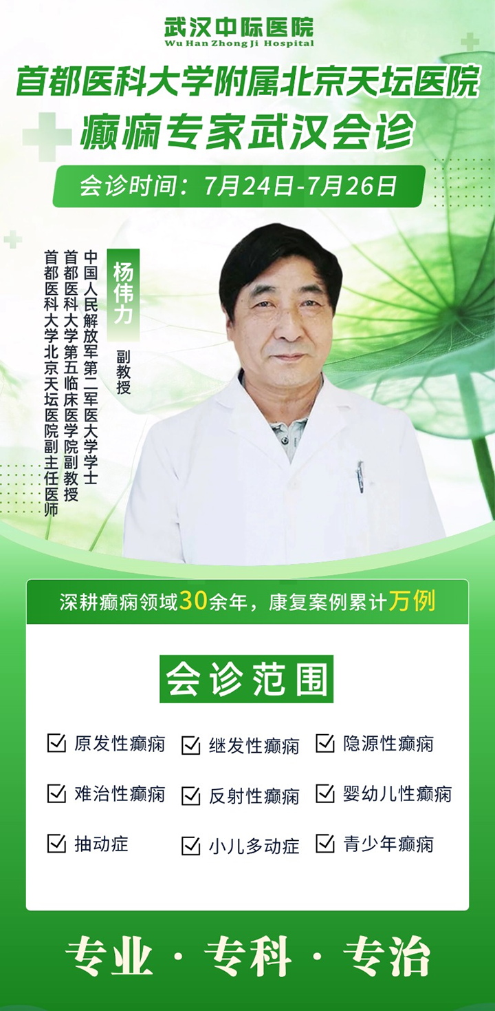 【会诊通知】“京鄂”联诊！破解癫痫难题！7月24-26日，北京天坛医院杨伟力主任亲诊武汉中际医院