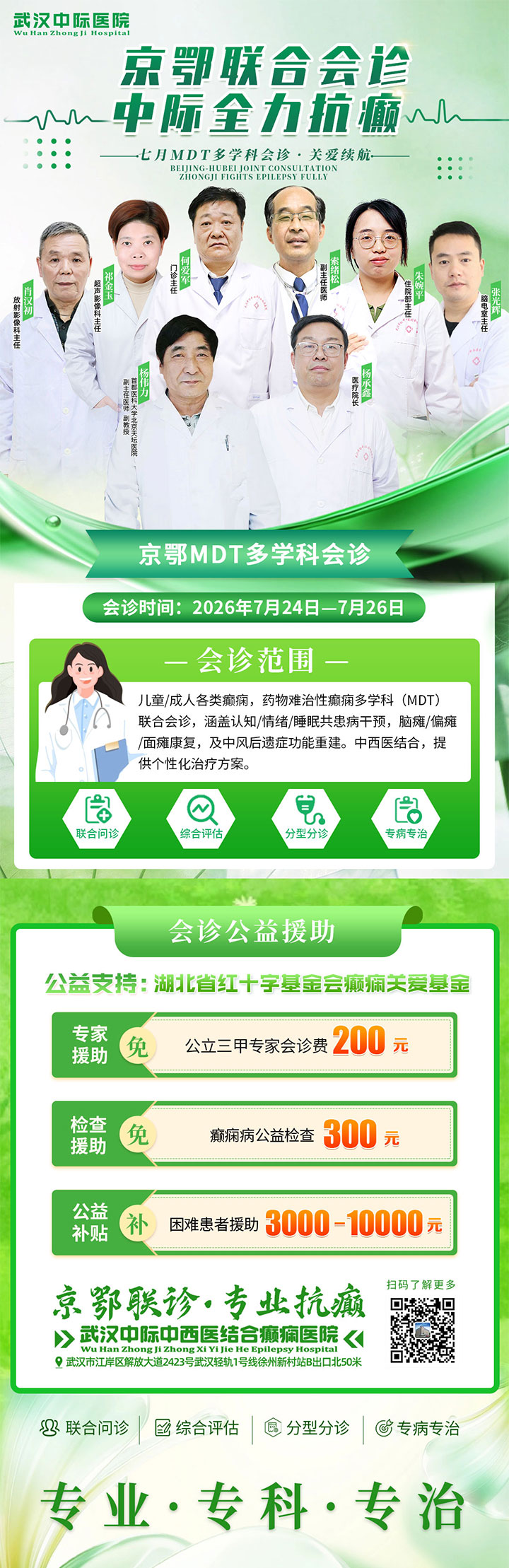 【会诊通知】“京鄂”联诊！破解癫痫难题！7月24-26日，北京天坛医院杨伟力主任亲诊武汉中际医院